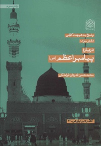 درباره پیامبر اعظم (ص)